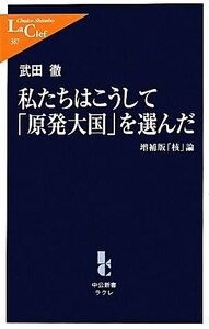 私たちはこうして「原発大国」を選んだ 「核」論 中公新書ラクレ/武田徹【著】