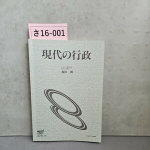 さ16-001現代の行政放送大学客員教授東京大学教授森田、朗　記名押印あり