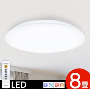 【2個まとめ】LED シーリングライト 8畳 リモコン　調光 調色 おやすみタイマー　アイリスオーヤマ CEA-2308DL 