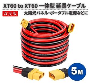 XT60 XT60H 延長ケーブル コード 5M オス-メス コネクター 12AWG ソーラーパネル 太陽光パネル ポータブル電源 5M E584！送料無料！