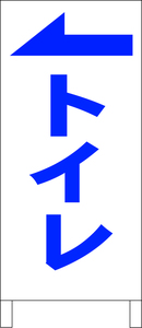 両面スタンド看板「トイレ（左）青」全長 約100cm 屋外可 送料込み