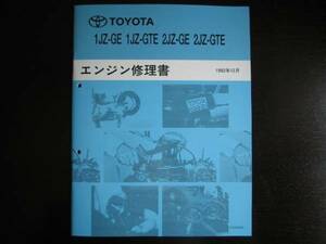 絶版品★JZZ30系ソアラ【1JZ/2JZ-GTE(GE)エンジン修理書】