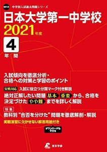 [A11590300]日本大学第一中学校 2021年度 【過去問4年分】 (中学別 入試問題シリーズM14) 東京学参 編集部