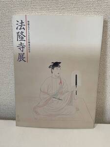 【法隆寺展 聖徳太子1380年御遠忌記念】図録 2001年 仏教美術