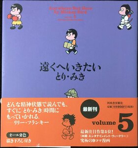 遠くへいきたい volume5