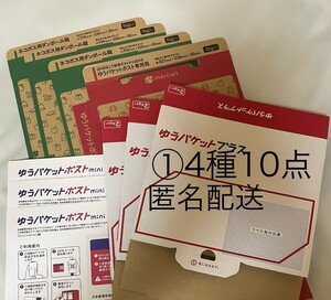 匿名配送①4種10点　ゆうパケットプラス専用箱　ゆうパケットポスト　ネコポス　ダンボール　梱包資材