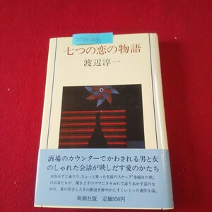 M7h-051 七つの恋の物語 著者/渡辺淳一1981年9月10日発行 新潮社 恋骨 恋寝 恋子 恋闇 恋捨 恋離 恋川