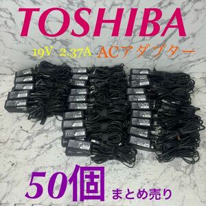 Pa-31 激安 TOSHIBA ACアダプター 19V 2.37A PA3822U-1ACA/PA5117U-1ACA etc. 50個セット メガネケーブル付き 中古品