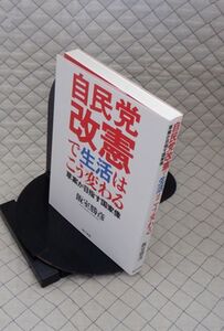 現代書館　ヤ０９憲リ小　自民党改憲で生活はこう変わる-草案が目指す国家像　飯室勝彦