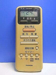 T136-353★東芝 TOSHIBA★エアコンリモコン★WH-D1S★即日発送！保証付！即決！