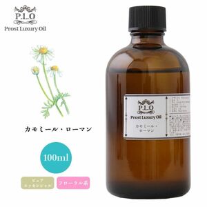 Prost Luxury Oil カモミール・ローマン 100ml ピュア エッセンシャルオイル アロマオイル 精油 Z20