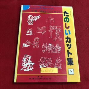 M6h-335 たのしい カット集 上 文集・通信のための 四季の生活と行事 子どもたちの生活 題字と飾罫 昭和56年10月1日 通算第6刷