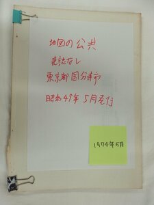 [自動値下げ/即決] 住宅地図 Ｂ４判 東京都国分寺市 1974/05月版