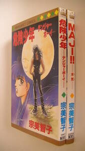 宗美智子2冊セット■危険少年 ―デンジャーボーイ―■MAJI！！ ―本気―■集英社 マーガレットコミックス