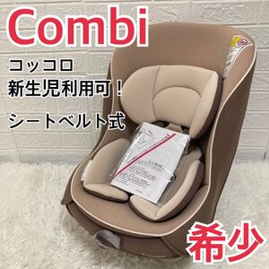 【希少】COMBI コンビ コッコロ チャイルドシート