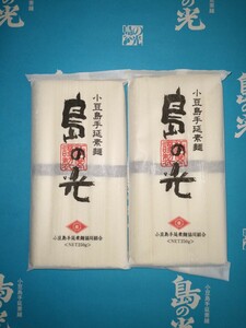 送料無料 島の光 黒帯 250g × 2袋 小豆島そうめん 高級 和紙袋