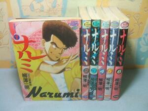 ★ナルミ★全6巻 柳澤一明 土井泰昭 竹書房