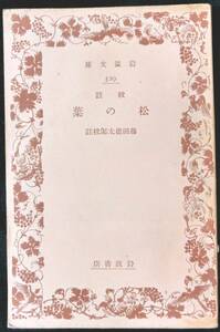 ＃kp301◆稀本◆◇ 【 松の葉　岩波文庫 】◇◆ 藤田徳太郎 校註 岩波書店 昭和10年 