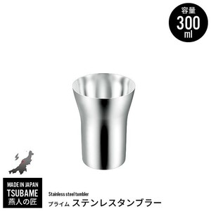 タンブラー 300ml ステンレス カップ コップ ビール ビアカップ 日本製 燕三条 燕 新潟 金物 金属 人気 有名 おすすめ M5-MGKYM00012