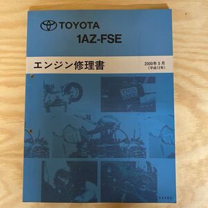 エンジン修理書 トヨタ TOYOTA 1AZ-FSE ノア　ヴォクシー　アイシス　ウィッシュ　オーパ　アベンシス　カルディナ　アリオン　プレミオ