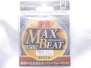 処分特価！　ゴーセン　ＰＥ　マックスビート　150m 　0.8号　（4.6ｋｇ）　　クリックポスト発送