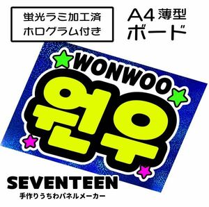 sev_06_b3【SEVENTEEN】WONWOOウォヌセブチファンサ おねだり 蛍光 A4 薄型ボード ホログラム青 検索手作りうちわ