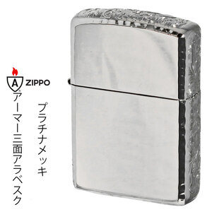 zippo(ジッポー) アーマーサイドアラベスク　リューター仕上げ　プラチナメッキ 162PT-3ARART 【ネコポス可】