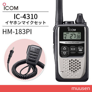 無線機 ICOM IC-4310 シルバー + HM-183PI 防水形小型スピーカーマイクロホン トランシーバー