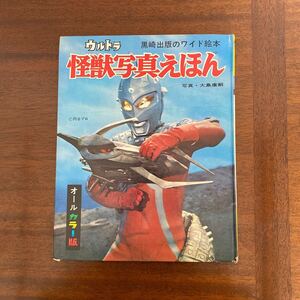 送料無料 ●ウルトラ 怪獣写真えほん 怪獣 本 雑誌 絵 絵本 ワイド絵本 古本 古書 写真 印刷物 黒崎出版 昭和46年