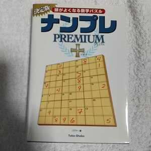 ナンプレＰＲＥＭＩＵＭ＋　ナンプレ・プレミアム・プラス 頭がよくなる数字パズル　決定版 （竹書房文庫） パズラー 9784812434413