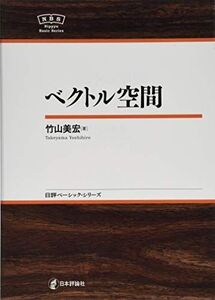 [A01726499]ベクトル空間 (日評ベーシック・シリーズ) 竹山 美宏