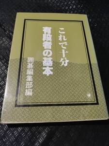 【ご注意 裁断本です】これで十分 有段者の基本 囲碁編集部 (編集)