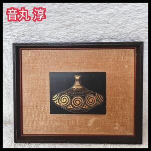 美品】音丸 淳 版画 額装