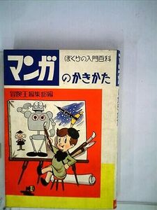 マンガのかきかた　昭和４３年４２版。