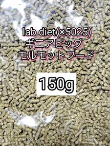 ギニアピッグ ラブダイエット 5025 モルモットフード 150g lab diet デグー チンチラ モルモット 小動物