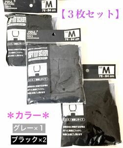 【新品】メンズ・ブラック×2＆グレー×1 “ボクサーパンツ” Mサイズ / ３枚セット