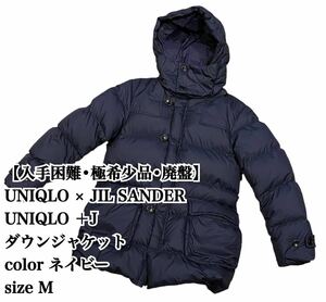 【入手困難】UNIQLO × JIL SANDER ＋J ダウンジャケット M ユニクロ ジルサンダー ジャケット フード 紺 ダウン 廃盤 完売 極希少品 人気