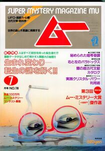 EF4　月刊ムー　1990年7月号　No.116　特集：生まれ変わり＝転生の謎を解く！！　他　付録なし（2309）