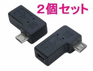 送料無料 mini(B)-micro USB変換アダプタ L型 USBM5-MCRLF×2個