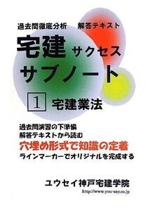 [A01892230]過去問徹底分析解答テキスト 宅建サクセスサブノート〈1〉宅建業法 [単行本] ユウセイ神戸宅建学院