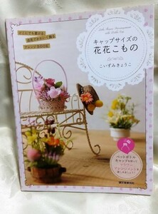 キャップサイズの花花こもの こいずみきょうこ 送料込み