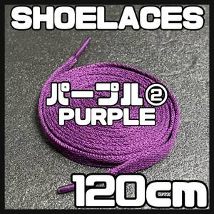 送料無料 新品 シューレース 120cm 横幅0.8cm 靴紐 平紐 くつひも PURPLE パープル２ 1足分 2本セット