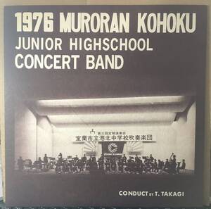 室蘭市立港北中学校吹奏楽団 1976年