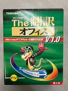 送料無料 TOSHIBA 翻訳 PC ソフト 英日 / 日英 The 翻訳 オフィス V1.0 東芝 外装紙箱折畳送付 画像参照 NC NR