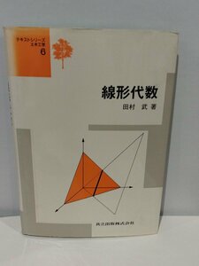 テキストシリーズ 土木工学⑥ 線形代数 田村 武 ベクトル/行列/方程式 共立出版株式会社【ac04】