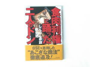 食肉利権に踊った二人のドン しんぶん赤旗取材班 新日本出版 BSEを悪用した“あこぎな商法”徹底追及！