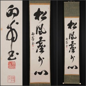 【模写】吉】10328 大森曹玄 書「松風塵外心」 花園大学学長 臨済宗高歩院 直心影流剣術 剣道 仏教 禅語 茶掛け 茶道具 掛軸 掛け軸 骨董品