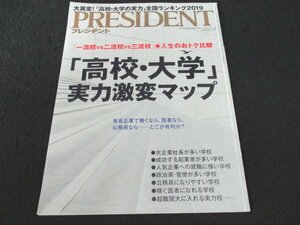 本 No1 02446 PRESIDENT プレジデント 2018年10月1日号 一流校 大企業社長が多い学校 企業家 政治家 官僚 公務員 稼ぐ医者 超難関大 出世