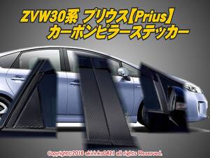 ZVW30 プリウス【Prius】カーボンピラーステッカー10P②