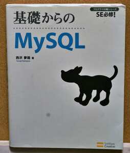 基礎からのMySQL 西沢夢路著